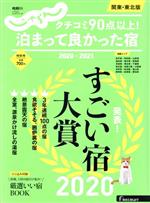 【中古】 クチコミ90点以上 泊まって良かった宿 関東・東北版 2020－2021 RECRUIT SPECIAL EDITION じゃらんムック／リクルート 編者 