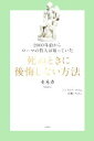  死ぬときに後悔しない方法 2000年前からローマの哲人は知っていた 哲人に学ぶ人類の知恵シリーズ／ルキウス・アンナエウス・セネカ(著者),ジェイムズ・ロム(編者),天瀬いちか(訳者)