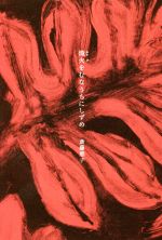 【中古】 熾火をむなうちにしずめ／斎藤恵子(著者)