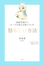  怒らない方法 2000年前からローマの哲人は知っていた 哲人に学ぶ人類の知恵シリーズ／ルキウス・アンナエウス・セネカ(著者),ジェイムズ・ロム(編者),舩山むつみ(訳者)