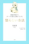 【中古】 怒らない方法 2000年前からローマの哲人は知っていた 哲人に学ぶ人類の知恵シリーズ／ルキウス・アンナエウス・セネカ(著者),ジェイムズ・ロム(編者),舩山むつみ(訳者)