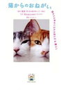 【中古】 猫からのおねがい 猫も人も幸せになれる迎え方&暮らし/服部幸(監修),Riepoyonn(写真家)