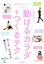 【中古】 疲れない！動けるカラダをつくるテク 運動習慣ゼロの人のための／清水忍(監修)