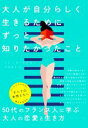 【中古】 大人が自分らしく生きるためにずっと知りたかったこと/ミレーヌ・デクロー(著者),吉田良子(訳者)