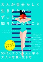 【中古】 大人が自分らしく生きるためにずっと知りたかったこと／ミレーヌ・デクロー(著者),吉田良子(訳者)