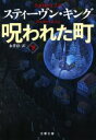 【中古】 呪われた町(下) 文春文庫/スティーヴン・キング(著者),永井淳(訳者)