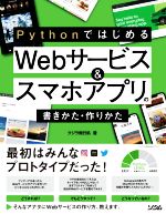 【中古】 Pythonではじめる　Webサービス＆スマホアプリの書きかた・作りかた／クジラ飛行机(著者)