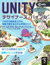【中古】 UNITY デザイナーズ・バイブル/森哲哉(著者),秋山高廣(著者),室星亮太(著者),石塚淳一(著者)