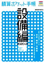 楽天市場】積算ポケット手帳 設備編2020－21の通販