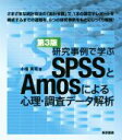 【中古】 研究事例で学ぶSPSSとAmosによる心理 調査データ解析 第3版／小塩真司(著者)