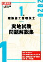 【中古】 1級建築施工管理技士 実地試験問題解説集(令和2年度版(2020年度版))/日建学院教材研究会(著者)