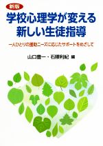 【中古】 学校心理学が変える新しい生徒指導 新版 一人ひとりの援助ニーズに応じたサポートをめざして/山口豊一(編者),石隈利紀(編者)