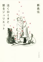 【中古】 泣くロミオと怒るジュリエット／鄭義信(著者)