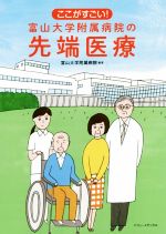 【中古】 ここがすごい!富山大学附属病院の先端医療/富山大学附属病院(編著)