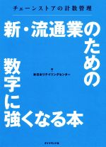 【中古】 新・流通業のための数字に強くなる本 チェーンストアの計数管理／日本リテイリングセンター(著者)