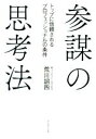 【中古】 参謀の思考法 トップに信頼されるプロフェッショナルの条件/荒川詔四(著者)