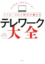 【中古】 テレワーク大全 独自調査と徹底取材で導くアフターコロナ時代の働き方 /日経BP総合研究所イノベーションICTラボ(著者) 【中古】afb