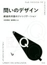 【中古】 問いのデザイン 創造的対話のファシリテーション/安斎勇樹(著者),塩瀬隆之(著者)