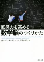 【中古】 直感力を高める数学脳の