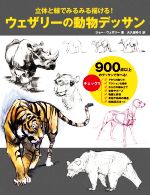 【中古】 ウェザリーの動物デッサン 立体と線でみるみる描ける！／ジョー・ウェザリー(著者),大久保ゆ..
