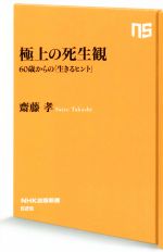 【中古】 極上の死生観 60歳からの「生きるヒント」 NHK出版新書626/齋藤孝(著者)
