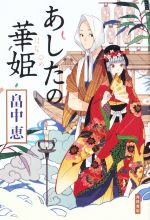 【中古】 あしたの華姫／畠中恵(著者)