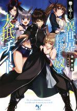 【中古】 巻き込まれて異世界転移する奴は、大抵チート このライトノベルがすごい！文庫／海東方舟(著..