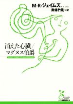 【中古】 消えた心臓／マグヌス伯爵 光文社古典新訳文庫／モンタギュウ・ロウズ・ジェイムズ(著者),南條竹則(訳者)