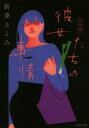 【中古】 彼女たちの事情 決定版 光文社文庫/新津きよみ(著者)