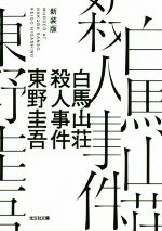 【中古】 白馬山荘殺人事件　新装版 光文社文庫／東野圭吾(著者)