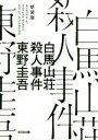 【中古】 白馬山荘殺人事件 新装版 光文社文庫/東野圭吾(著者)