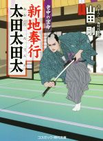 【中古】 新地奉行 太田太田太 老中の密命 コスミック・時代文庫/山田剛(著者)
