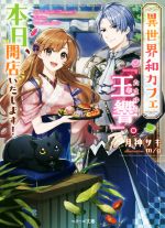 【中古】 異世界和カフェ『玉響』。本日、開店いたします！ ベリーズ文庫／月神サキ(著者),m／g(イラスト)