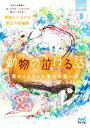 【中古】 動物の泣ける話 君からもらった幸せの思い出 ファン文庫Tears/アンソロジー(著者),水城正太郎(著者),浅海ユウ(著者),溝口智子(著者),烏丸紫明(著者),杉背よい(著者),矢凪(著者),猫屋ちゃき(著者),鳴海澪(著者),神野オキナ(著者),石田空(著者