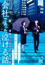 【中古】 会社であった泣ける話 職場でこぼれた一筋の涙 ファン文庫Tears/アンソロジー(著者),一色美雨季(著者),杉背よい(著者),猫屋ちゃき(著者),金沢有倖(著者),溝口智子(著者),南潔(著者),鍬津ころ(著者),石田空(著者),霜月りつ(著者),神野オキナ(