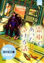 【中古】 電車であった泣ける話 あの日、あの車両で ファン文庫Tears/アンソロジー(著者),楠谷佑(著者),迎ラミン(著者),猫屋ちゃき(著者),溝口智子(著者),石田空(著者),那識あきら(著者),矢凪(著者),国沢裕(著者),小野崎まち(著者),杉背よい(著者),浅