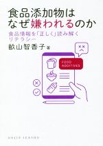 【中古】 食品添加物はなぜ嫌われるのか 食品情報を「正しく」読み解くリテラシー DOJIN選書/畝山智香子(著者)