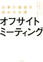  オフサイトミーティング 仕事の価値を高める会議／スコラ・コンサルト対話普及チーム(著者),若山修(著者)