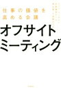 【中古】 オフサイトミーティング 仕事の価値を高める会議／スコラ・コンサルト対話普及チーム(著者),若山修(著者)