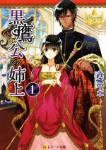 【中古】 黒鷹公の姉上(1) レジーナ文庫／青蔵千草(著者)のサムネイル