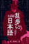 【中古】 乱歩の日本語 ／今野真二(著者) 【中古】afb