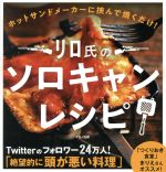 【中古】 リロ氏のソロキャンレシピ ホットサンドメーカーに挟んで焼くだけ！／リロ氏(著者)