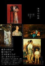 【中古】 無辜の絵画 靉光、竣介と戦時期の画家/広島市現代美術館(編者)