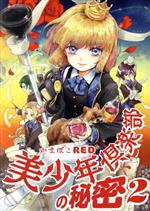 【中古】 美少年倶楽部の秘密(2) ハルタC／かまぼこRED(著者)