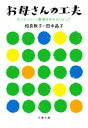 【中古】 お母さんの工夫 モンテッソーリ教育を手がかりとして 文春文庫／相良敦子(著者),田中昌子(著者)