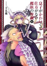 【中古】 息子がかわいくて仕方がない魔族の母親(8) ヤングジャンプC／十五夜(著者)