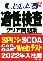 【中古】 最新最強の適性検査クリ