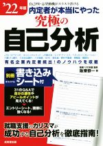 【中古】 内定者が本当にやった究極の自己分析(’22年版) 自己PR・志望動機がスラスラ書ける／阪東恭一(..