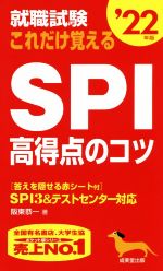 【中古】 就職試験　これだけ覚え