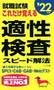 【中古】 就職試験　これだけ覚える適性検査スピード解法(’22年版)／LLE(著者)